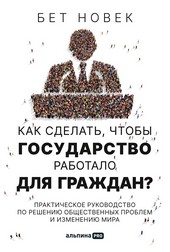 Как сделать, чтобы государство работало для граждан. Практическое руководство по решению общественных проблем и изменению мира