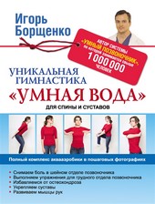 Уникальная гимнастика «Умная вода» для спины и суставов