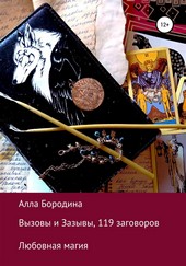 Вызовы и Зазывы, 119 заговоров