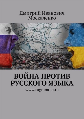 Война против русского языка