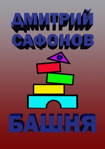 Башня