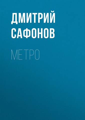 Метро