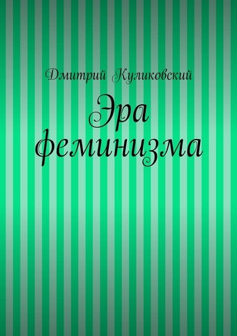 Эра феминизма