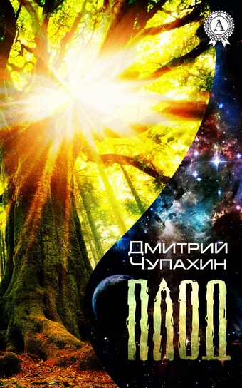 Плод