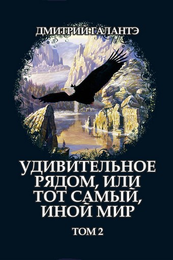 Удивительное рядом, или тот самый, иной мир. Том 2