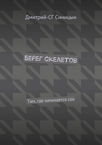 Берег скелетов. Там, где начинается сон