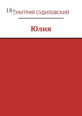 Юлия