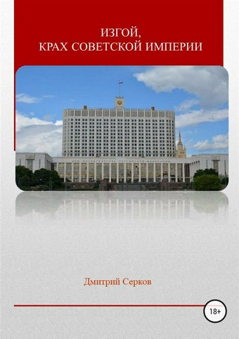 Изгой, крах советской империи
