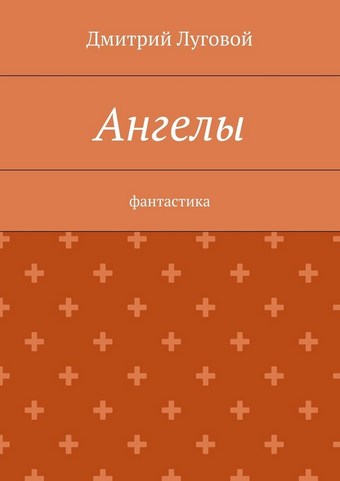 Ангелы. Фантастика
