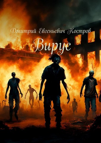Вирус