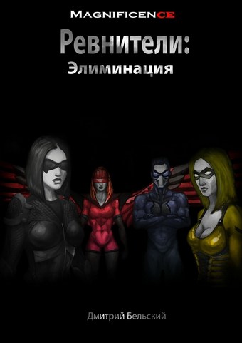 Ревнители: Элиминация