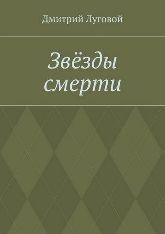 Звёзды смерти