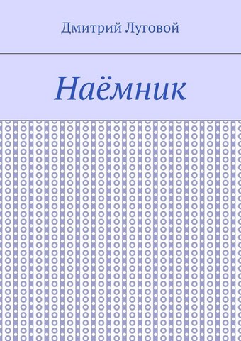 Наёмник