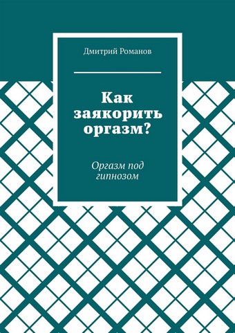 Как заякорить оргазм? Оргазм под гипнозом