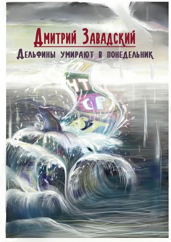 Дельфины умирают в понедельник