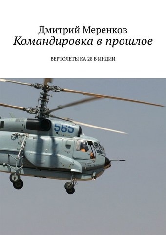 Командировка в прошлое. Вертолеты Ка-28 в Индии