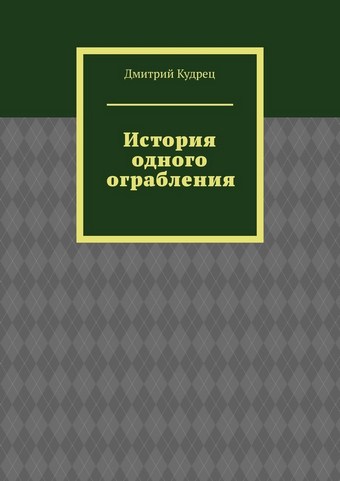 История одного ограбления