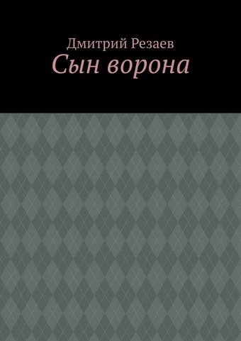 Сын ворона