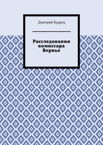 Расследования комиссара Вернье