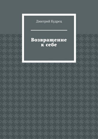 Возвращение к себе