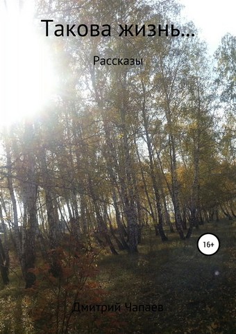 Такова жизнь…