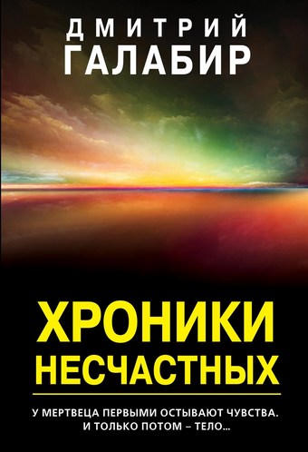 Хроники несчастных