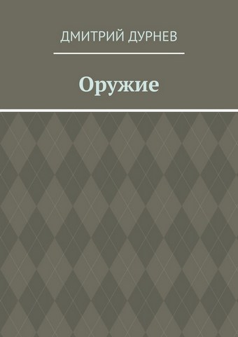 Оружие