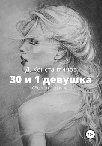 30 и 1 девушка. Сборник Рассказов