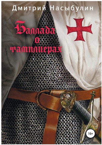 Баллада о тамплиерах