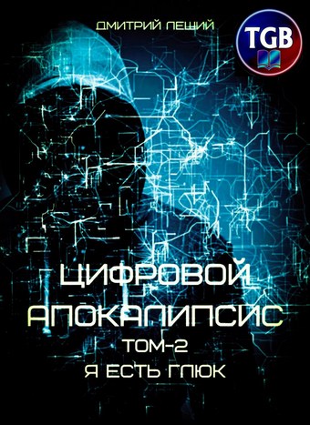 Цифровой апокалипсис. Том 2. Я есть глюк