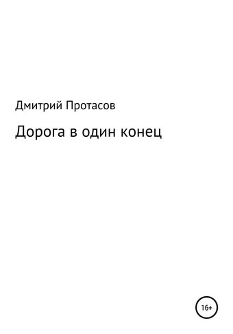 Дорога в один конец