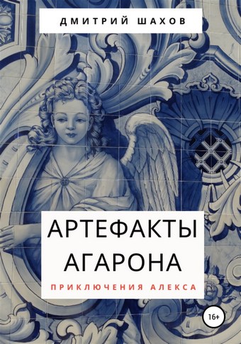 Артефакты Агарона
