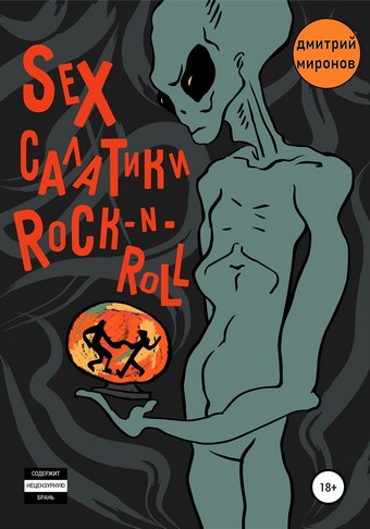 Sex салатики rock-n-roll