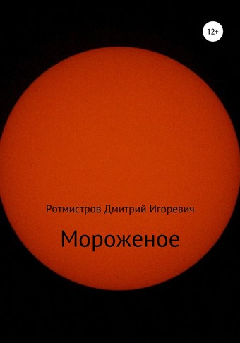 Мороженое