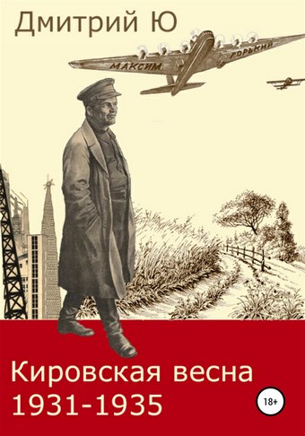 Кировская весна 1931-1935