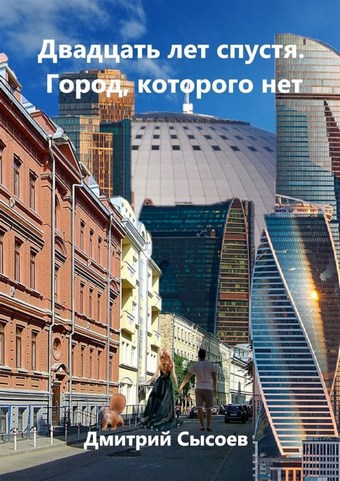Двадцать лет спустя. Город, которого нет