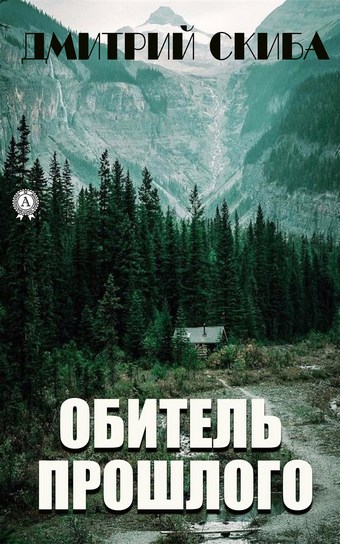 Обитель прошлого