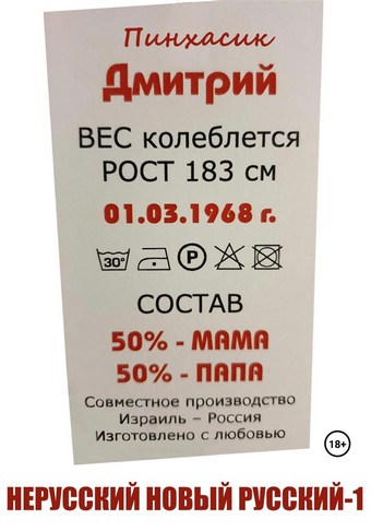 Нерусский новый русский – 1