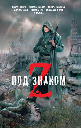 Под знаком Z