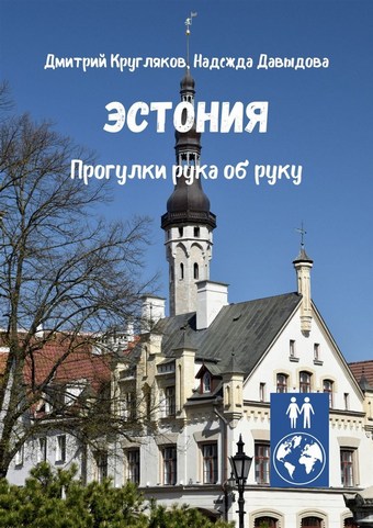 Эстония. Прогулки рука об руку