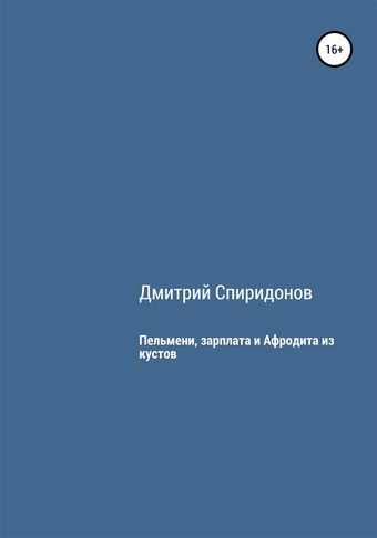 Пельмени, зарплата и Афродита из кустов