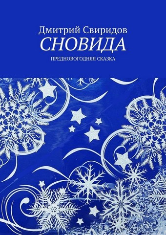 Сновида. Предновогодняя сказка