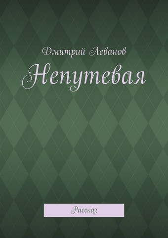 Непутевая. Рассказ