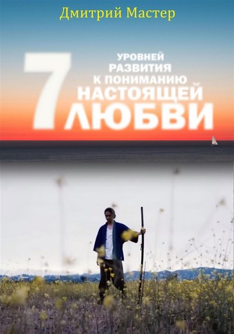 7 уровней развития к пониманию настоящей Любви!