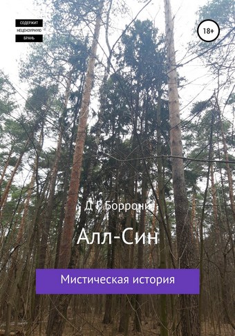 Алл-Син: мистическая история