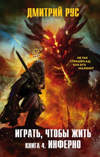 Играть, чтобы жить. Книга 4. Инферно