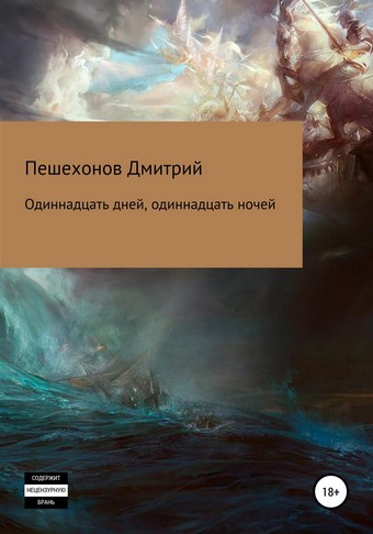 Одиннадцать дней, одиннадцать ночей