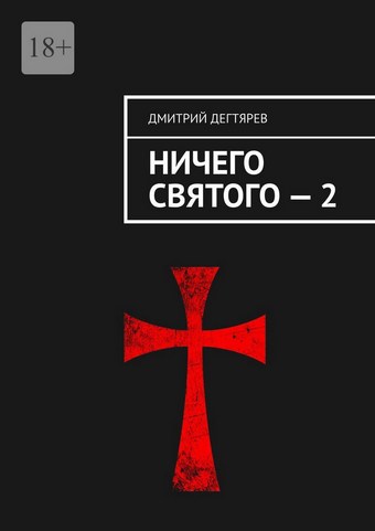 Ничего святого – 2