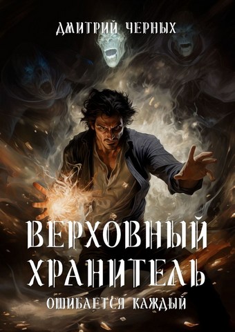 Верховный Хранитель. Ошибается каждый