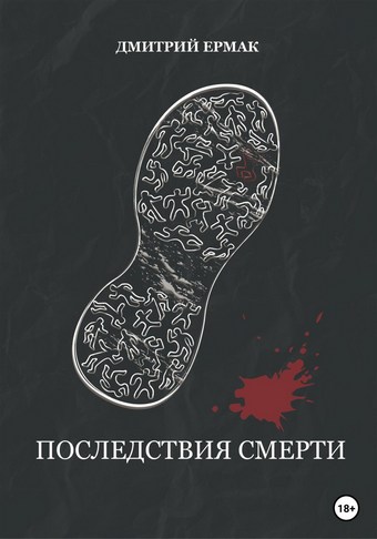 Последствия смерти